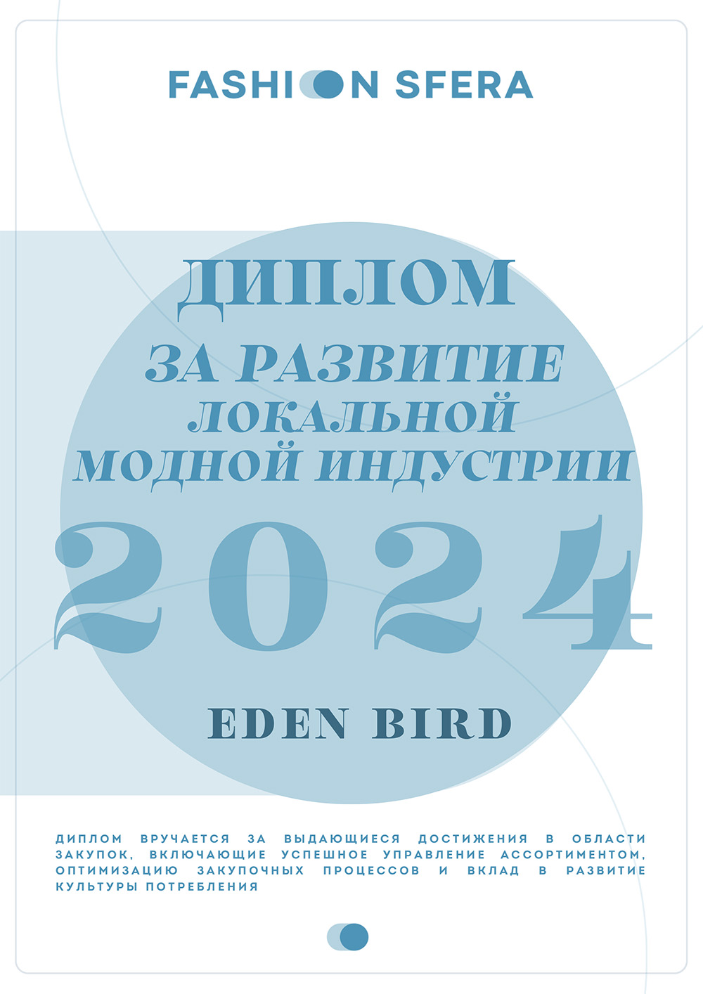 Диплом за развитие локальной модной индустрии 2024