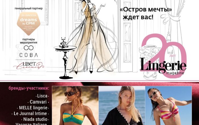 Выставка CPM 2024 / юбилейный вечер журнала Lingerie, «Остров Мечты»