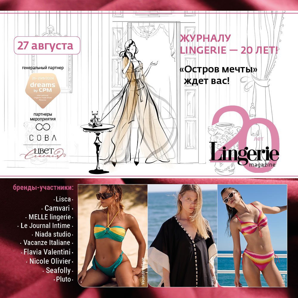 Выставка CPM 2024 / юбилейный вечер журнала Lingerie, «Остров Мечты»